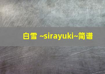 白雪 ~sirayuki~简谱